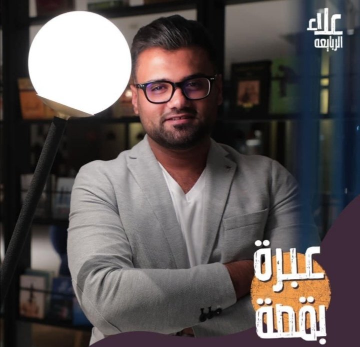 من هو علاء الربايعة مقدم برنامج عبرة بقصة