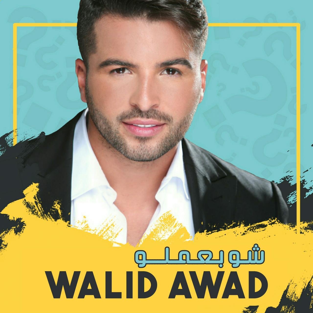 “شو بعملو ” جديد وليد عوض