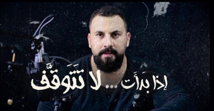 “فلم قصير تحفيزي للاعلامي تامر محمود بعنوان ” إذا بدأت لا تتوقف ” يحصد اكثر من نصف مليون مشاهدة على فيسبوك”