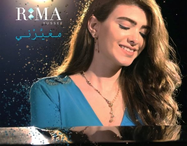 ريما يوسف تُطلق “مغيّرني” مع Universal Music MENA