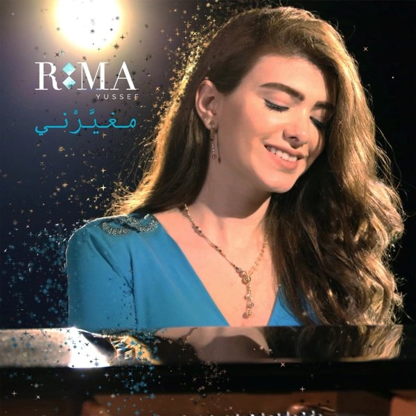 ريما يوسف تُطلق “مغيّرني” مع Universal Music MENA
