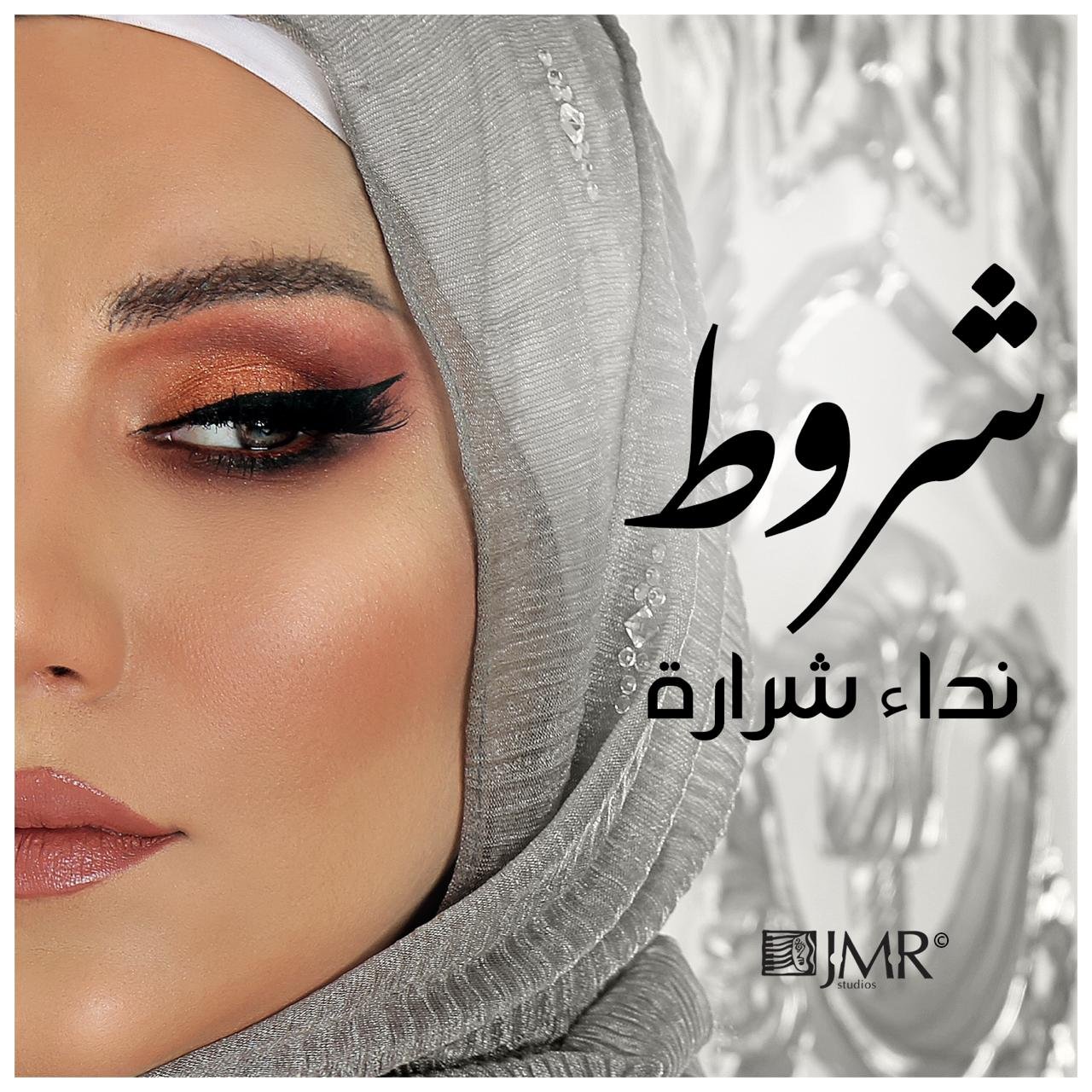 نداء شرارة تطلق “شروط”
