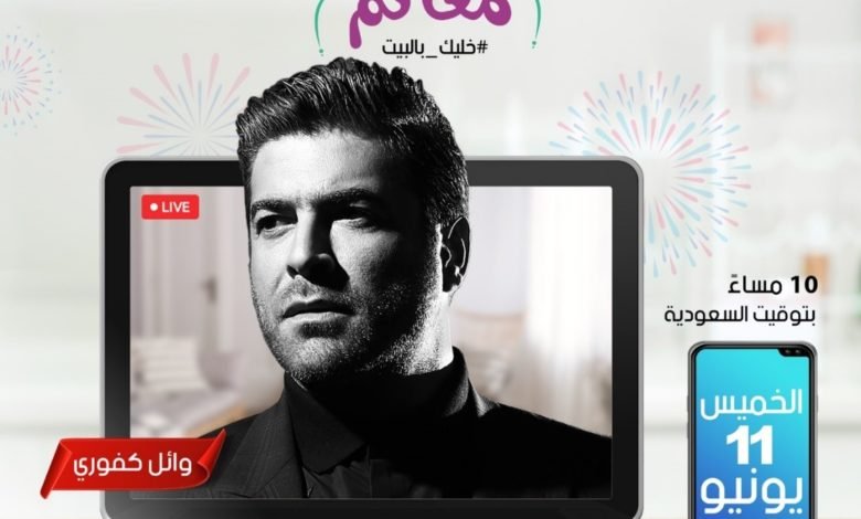 وائل كفوري اونلاين على تطبيق شاهد Vip في اولى حفلاته لهذا الصيف