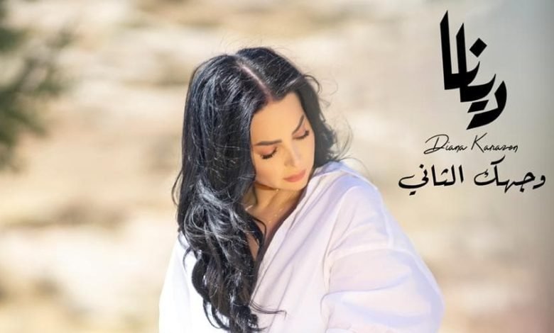وجهك الثاني جديد الفنانة ديانا كرزون