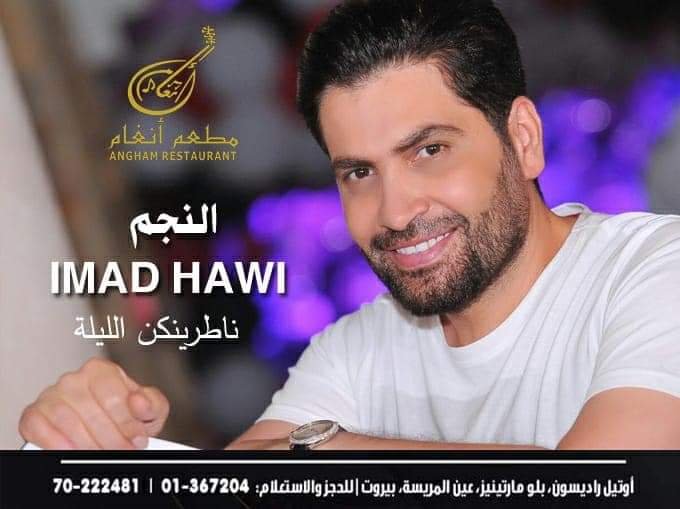 مطعم أنغام في بيروت يُشرّع ابوابه وهؤلاء هم نجوم السهرة