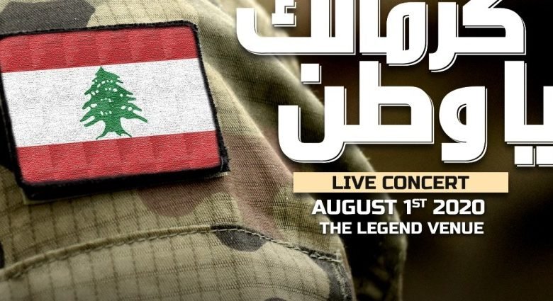 “كرمالك يا وطن” من لبنان إلى العالم… ألف شكر للجيش اللبناني