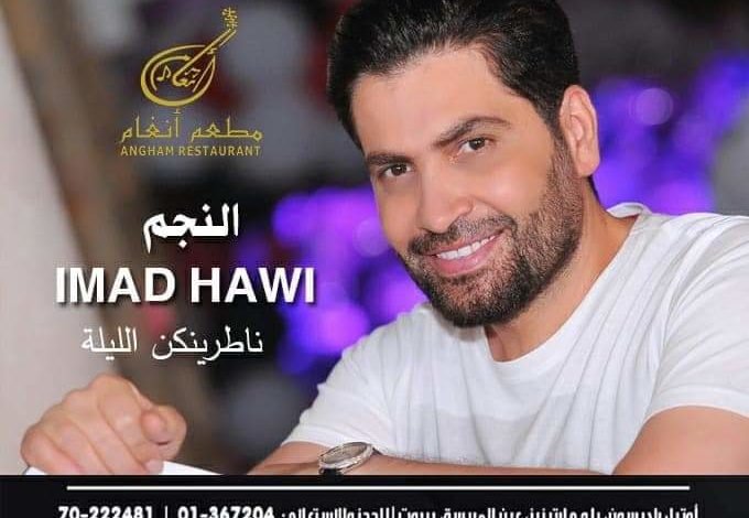 مطعم أنغام في بيروت يُشرّع ابوابه وهؤلاء هم نجوم السهرة