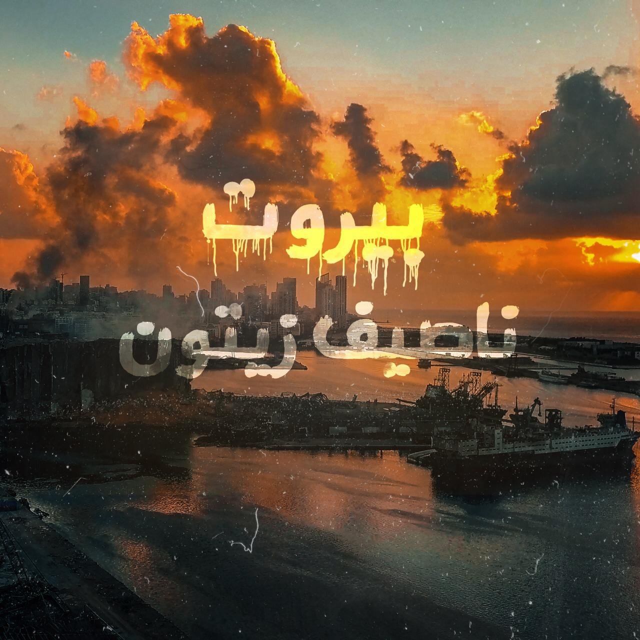 ناصيف زيتون يناجي “بيروت”