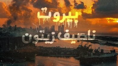 ناصيف زيتون يناجي “بيروت”