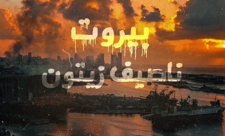 ناصيف زيتون يناجي “بيروت”