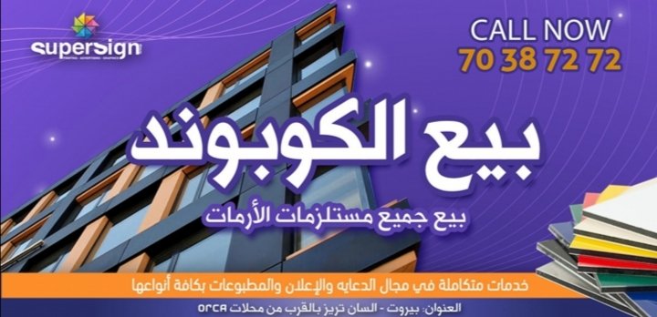 إذا كنت من أحد الباحثين عن شركات متخصصة بجميع مستلزمات الأرمات والكوبوند شركة “Super Sign” هي خياركم.