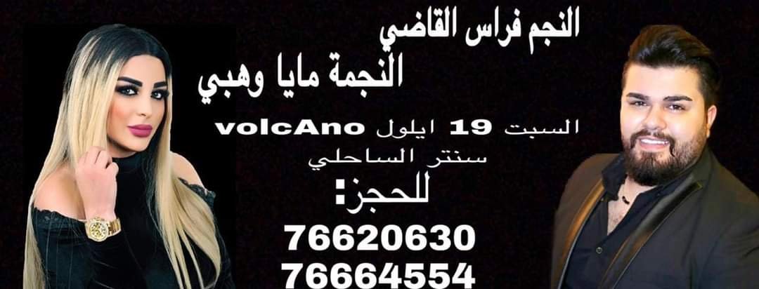 فراس القاضي ومايا وهبي يضربان موعداً مع حفلة غنائية مميزة من تنظيم وتعهد السيدة أثينا بري في VolcAno السبت المقبل