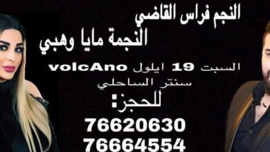 فراس القاضي ومايا وهبي يضربان موعداً مع حفلة غنائية مميزة من تنظيم وتعهد السيدة أثينا بري في VolcAno السبت المقبل
