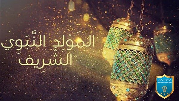 اللوبي الإقتصادي الدولي يهنأ العالم بعيد المولد النبوي الشريف.