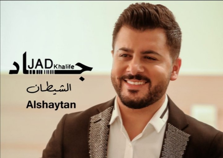 جاد خليفة يطلق جديده “الشيطان”