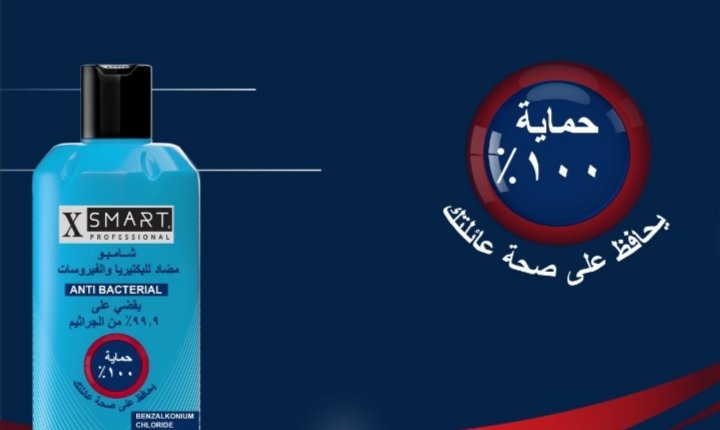 شامبو Xsmart professional المضاد للبكتيريا والفيروسات فعالية عالية في القضاء على الجراثيم