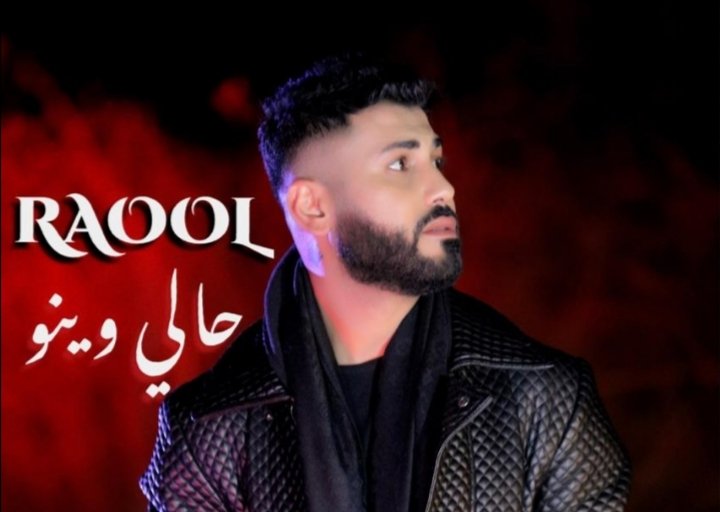 كليب جديد للنجم RAOOL بعد نجاح أغنية “بيروت”