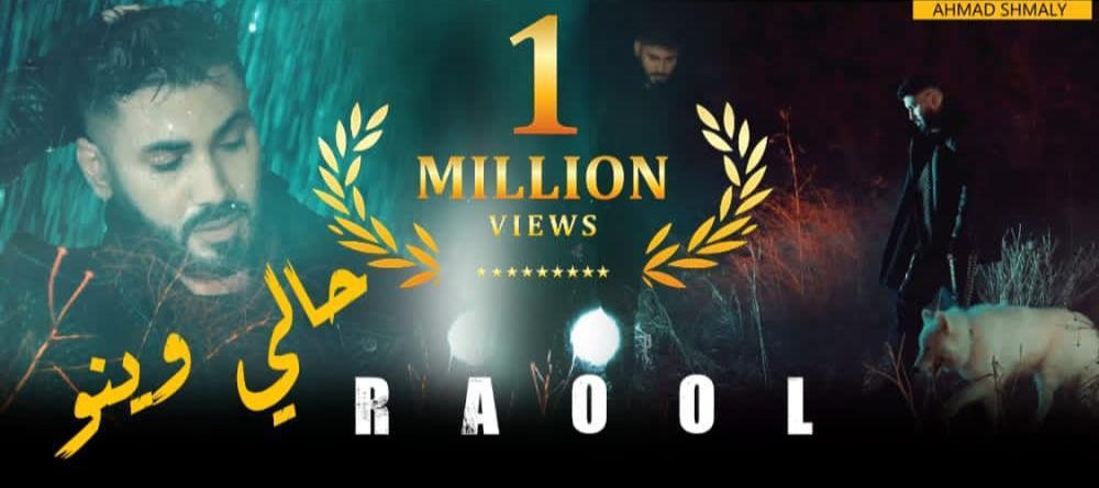 RAOOL يضرب رقماً قياسياً بـ”حالي وينو”