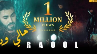 RAOOL يضرب رقماً قياسياً بـ”حالي وينو”