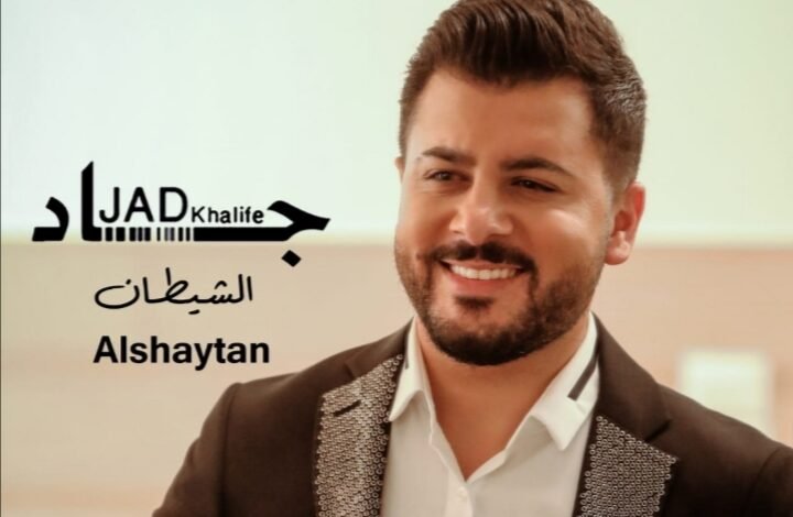 جاد خليفة يطلق جديده “الشيطان”