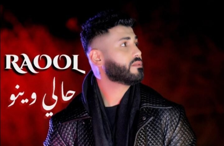 كليب جديد للنجم RAOOL بعد نجاح أغنية “بيروت”