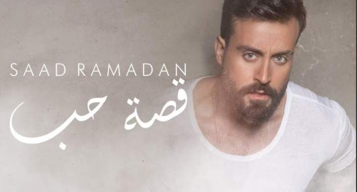 سعد رمضان يطرح “قصة حب”