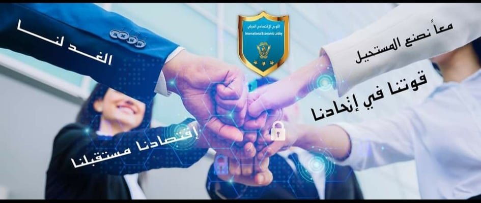 الهيئة الإدارية في اللوبي الإقتصادي الدولي تلتقي عبر zoom