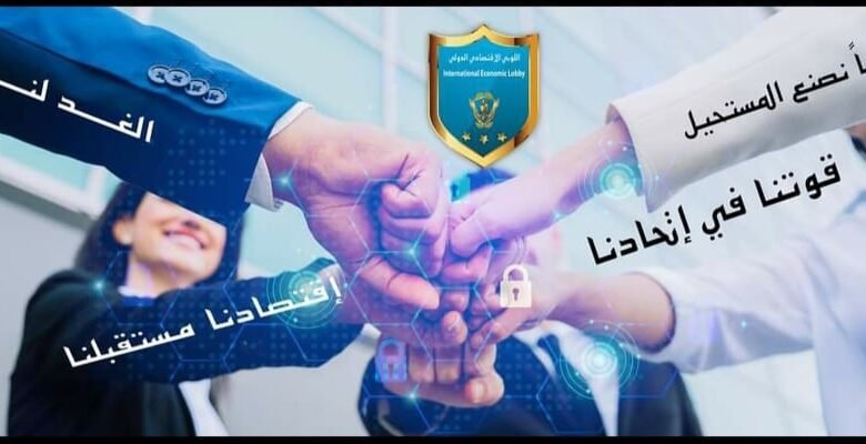 الهيئة الإدارية في اللوبي الإقتصادي الدولي تلتقي عبر zoom