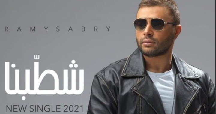 رامي صبري يطرح أغنيته الجديدة “شطبنا”