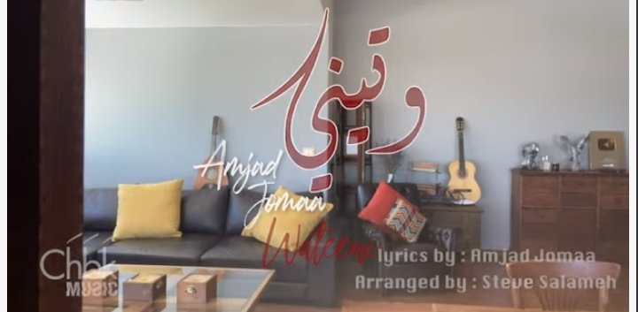 أمجد جمعة يطلق أغنيته الجديدة “وتيني” وتتخطى النصف مليون مشاهدة في ساعات