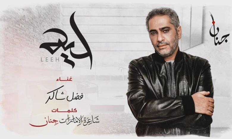 فضل شاكر بـ أول تعاون مع الشاعرة جنان بأغنية ” ليه “