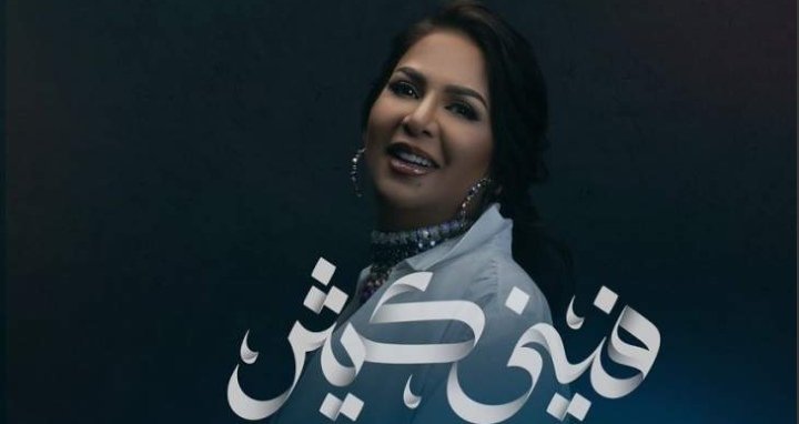 نوال الكويتية تطرح “فيني كثير”..