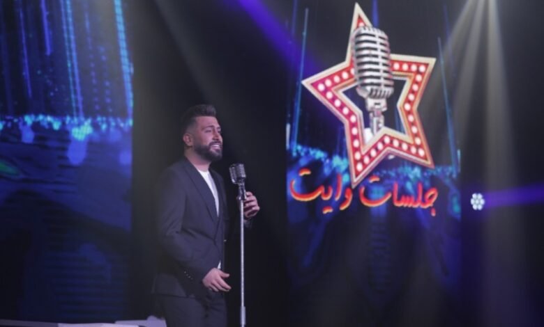 ساري العساف يغني الحب في جلسات وايت … مالي حلّ