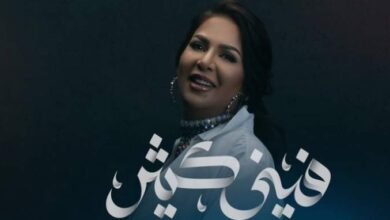 نوال الكويتية تطرح “فيني كثير”..