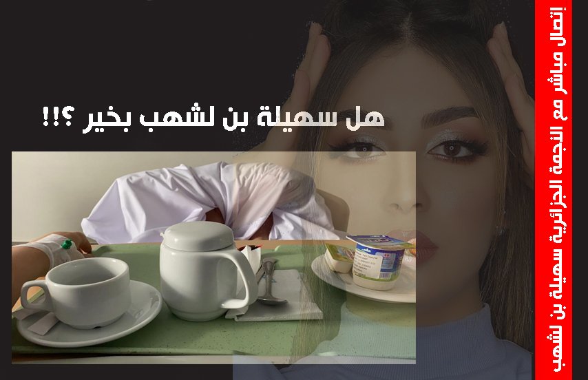 النجمة الجزائرية سهيلة بن لشهب من داخل المستشفى ترسل فيديو لخبر عاجل لتطمئن جمهورها