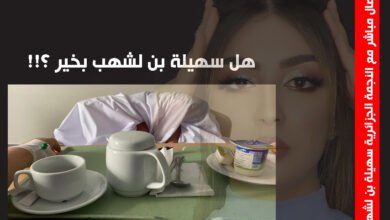النجمة الجزائرية سهيلة بن لشهب من داخل المستشفى ترسل فيديو لخبر عاجل لتطمئن جمهورها