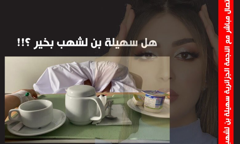 النجمة الجزائرية سهيلة بن لشهب من داخل المستشفى ترسل فيديو لخبر عاجل لتطمئن جمهورها