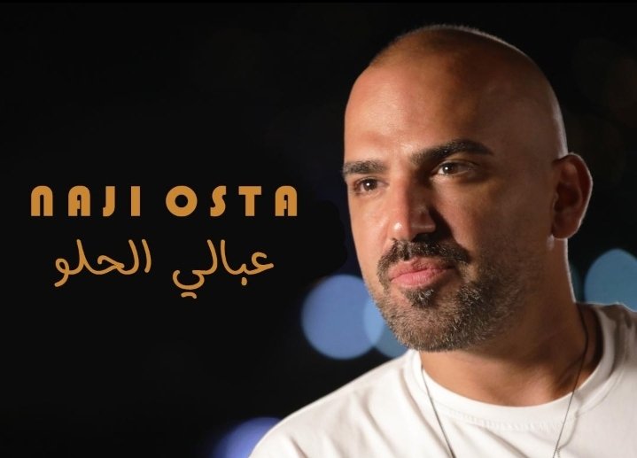 الفنان ناجي الأسطا يطلق جديده “عبالي الحلو”