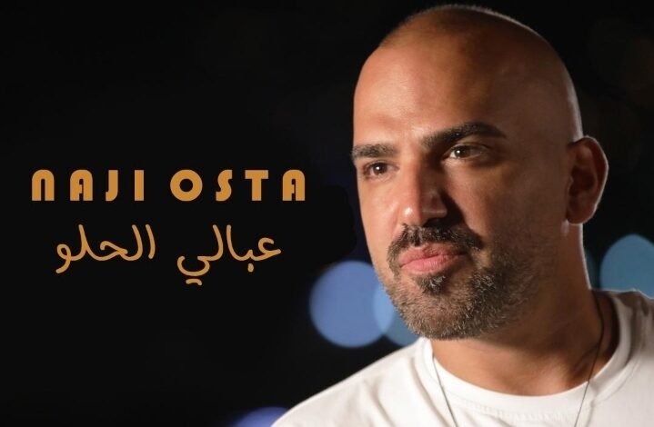 الفنان ناجي الأسطا يطلق جديده “عبالي الحلو”