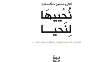 كتاب “نُحْييهَا لِنَحيا” يشدد على ضرورة الصبر في حياة الإنسان