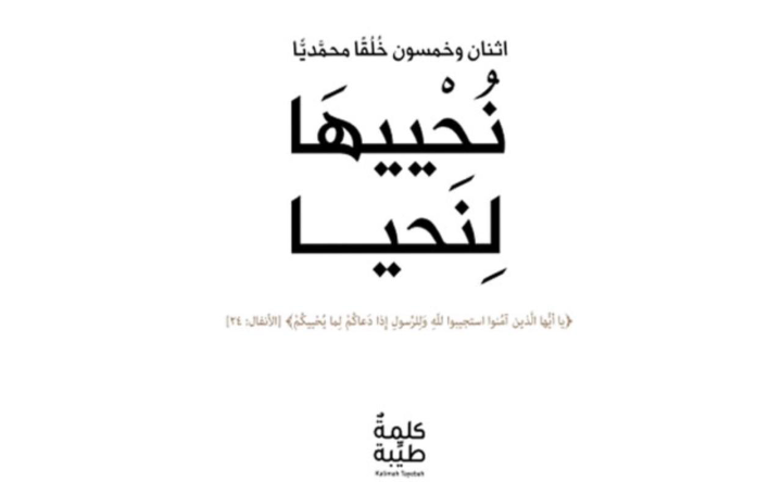 كتاب “نُحْييهَا لِنَحيا” يشدد على ضرورة الصبر في حياة الإنسان