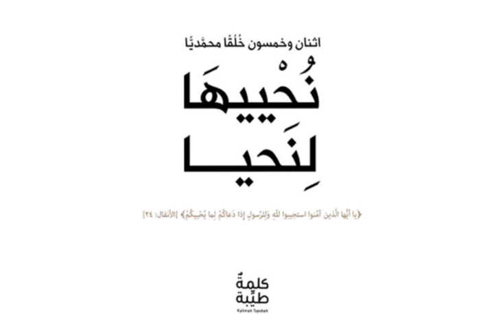 مؤسسة كلمة طيبة تُصدر كتاب “نُحْييهَا لِنَحيا” اثنان وخمسون خُلُقًا محمديًا