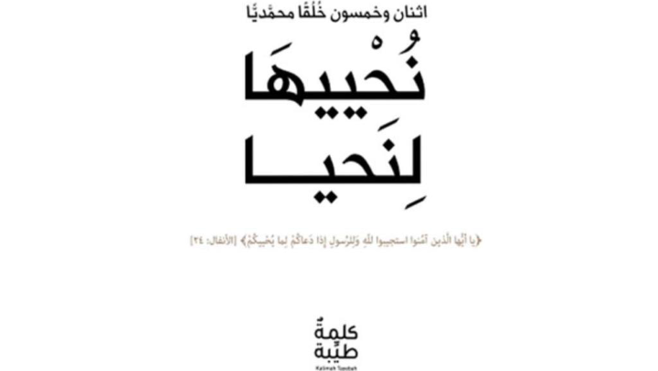 كتاب “نُحْييهَا لِنَحيا” يشرح خُلُق “التّفكُّر والتّدبُّر” المستمد من اسم الله تعالى “الرّشيد”