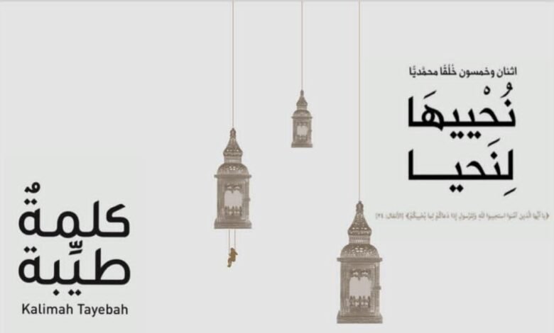 كتاب “نُحْييهَا لِنَحيا” اثنان وخمسون خُلُقًا محمديًا يشرح هذا الخُلُق جملةً وتفصيلاً