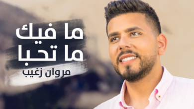 “ما فيك ما تحبا” للنجم مروان زغيب تتصدر مواقع التواصل الاجتماعي