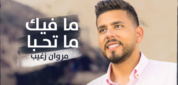 “ما فيك ما تحبا” للنجم مروان زغيب تتصدر مواقع التواصل الاجتماعي