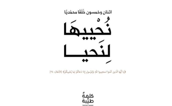 كتاب “نُحْييهَا لِنَحيا” يدعو إلى طلب العلم النافع وربطه بأسماء الله
