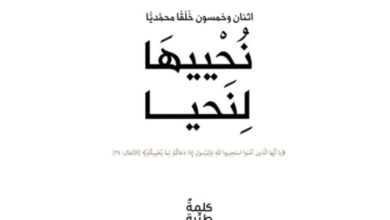 من خلال كتاب “نُحْييهَا لِنَحيا”.. المؤلفون يدعون إلى الإقتداء بأخلاق الرسول (ﷺ)