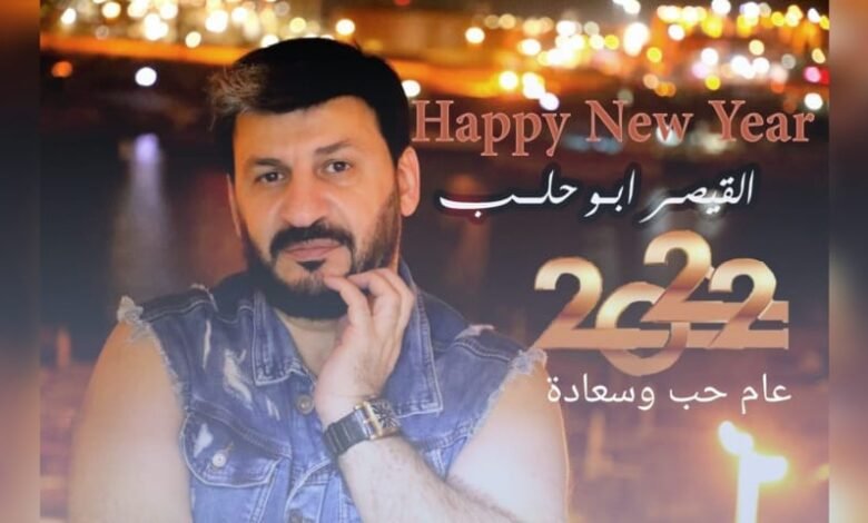 ابو حلب يهنئ المحبين برأس السنة الجديدة