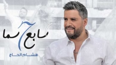 النجم هشام الحاج يطلق كليب ” سابع سما ” وعيد العشاق خارج لبنان